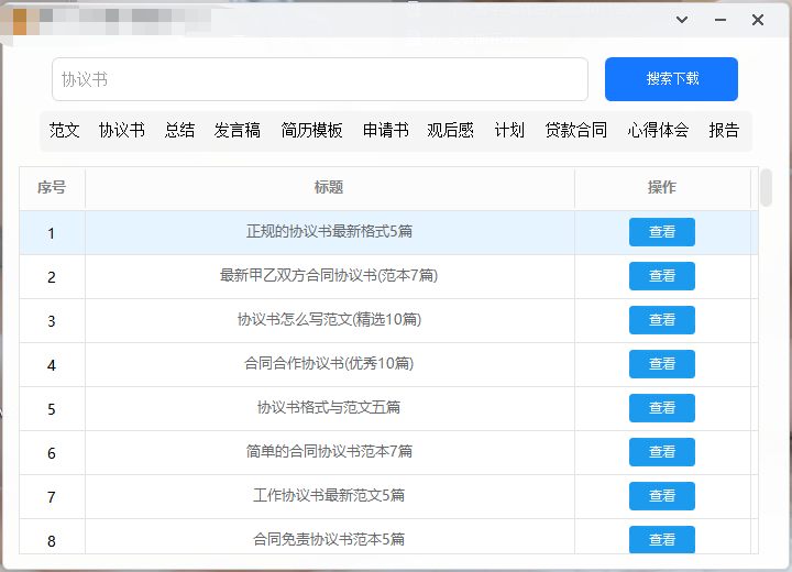 免费文档下载器，支持免费下载范文、协议书、简历模板、心得体会等内容