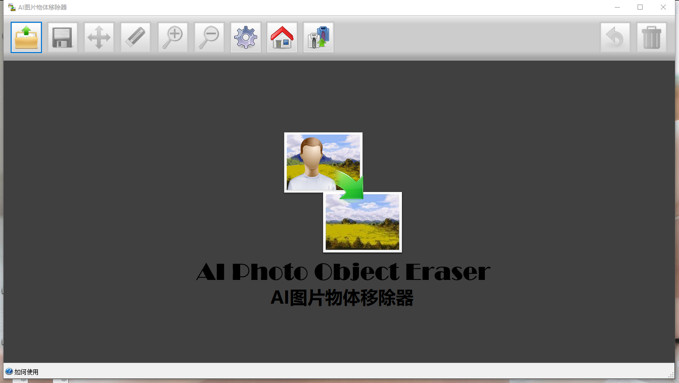 一键去水印、物体移除！AI图片物体移除器—免费体积小巧