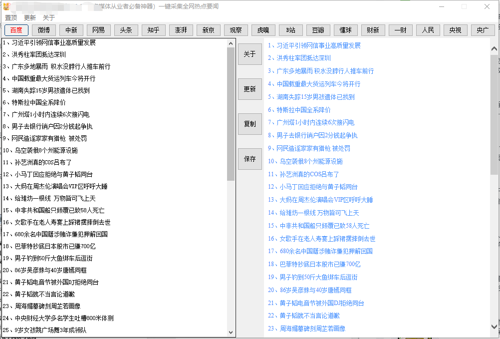 全网热点一网打尽_自媒体人采集必备神器 v2.0