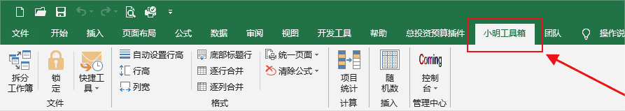 小明工具箱 Excel 插件