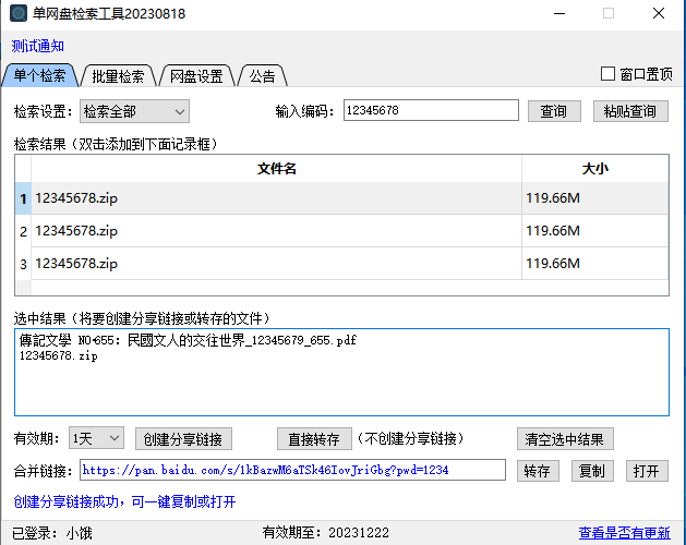 单网盘检索工具